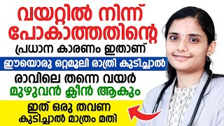 വയറ്റിൽ നിന്ന് പോകാത്തതിന്റെ പ്രധാന കാരണം ഇതാണ് ഈയൊരു ഒറ്റമൂലി രാത്രി കുടിച്ചാൽ മാത്രം മതിDr Gopika [upl. by Sand]