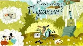 Кто такой Пушкин Познавательный мультфильм для детей [upl. by Sara-Ann]