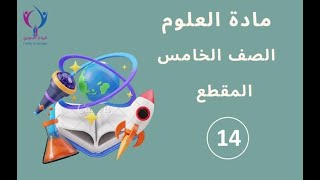 المقطع 14 الصف الخامس  العلوم  الفصل الثالث  صحة جهاز الدوران  الجزء 3 [upl. by Moreno]