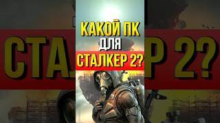 Какой ПК нужен для STALKER 2 [upl. by Reiniar]