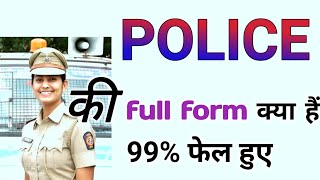 पुलिस का पूरा नाम POLICE KA FULL FORM क्या हैं 🚔 [upl. by Lambertson429]