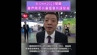 BIOHK2023開幕 業界精英共襄盛會 [upl. by Mahoney133]