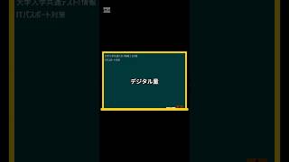 IT用語解説【デジタル料離散量】 shorts shortsit 情報I 共通テスト 情報リテラシー [upl. by Aivata]