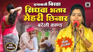 Bhojpuri Birha 2024  बिरहा Barely Kand  सिधवा भतार मेहरी छिनार  Seema Sargam Ka Birha New Video [upl. by Ramak]