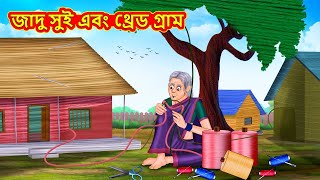 জাদু সুই এবং থ্রেড গ্রাম  Bangla Moral Story  Bengali New Cartoon  Bangla Golpo  Thakumar Jhuli [upl. by Yluj]