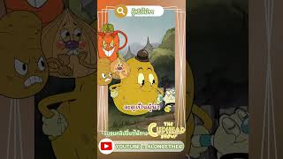 รู้หรือไม่เกี่ยวกับ Root Pack alongether cuphead thecupheadshow shortvideo netflix shorts [upl. by Talanta544]