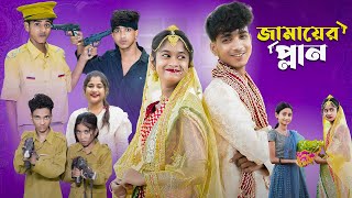 জামাইয়ের প্ল্যান l Jamaier Plan l Bangla Natok l Sofik amp Sraboni l Palli Gram TV Latest Video [upl. by Anytsyrk969]