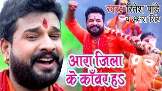 Ritesh Pandey Akshara Singh सुपरहिट काँवर गीत  Ara Jila Kanwar Ha  Bhojpuri Kanwar Songs [upl. by Eardna148]