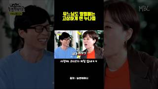 유느님도 쩔쩔매는 고상하게 쌘 누나들 예능 유머 웃긴영상 [upl. by Claybourne546]