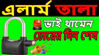 সিকিউরিটি এলার্ম লক  চায়না এলার্ম তালা  alarm lock review security alarm tala  alarmlock [upl. by Ocisnarf]