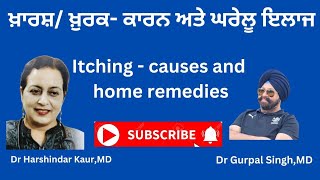 Itching causes and home remedies ਖ਼ੁਰਕ ਦੇ ਕਾਰਨ ਤੇ ਘਰੇਲੂ ਨੁਸਖ਼ੇ ਕਿਹੜੀ ਖ਼ਾਰਸ਼ ਸੀਰੀਅਸ ਬੀਮਾਰੀ ਦਾ ਲੱਛਣ [upl. by Cameron108]