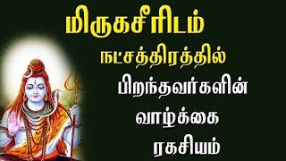 மிருகசீரிடம் நட்சத்திரத்தில் பிறந்தவர்களின் வாழ்க்கை ரகசியம்  Mirugasirisham star  Natchathiram [upl. by Fiden]