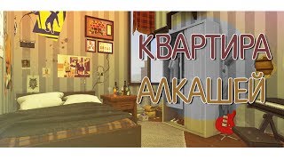 The Sims 4 Строительство Квартира Алкашей [upl. by Akimik680]