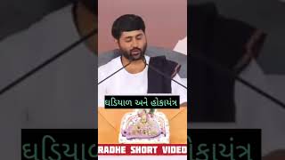 🙏 ઘડિયાળ અને હોકાયંત્ર jignesh dada katha radheshortvideo motivation status [upl. by Cannon]