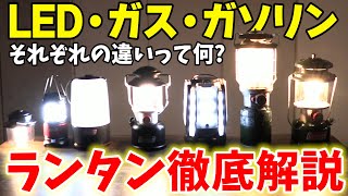 【Coleman】キャンプで使うランタンは何個必要？『LED・ガス・ガソリンランタン』それぞれの明るさ比較してみた！【キャンプギア】 [upl. by Areta]