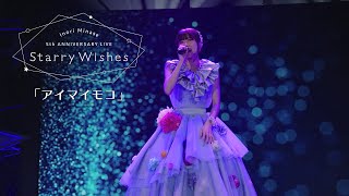 水瀬いのり「アイマイモコ」ライブ映像（Inori Minase 5th ANNIVERSARY LIVE Starry Wishes） [upl. by Remington]