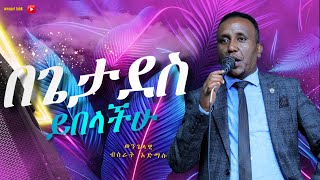 quotበጌታ ደስ ይበላችሁquot ወንጌላዊ ብስራት አድማሱ 20242017 ethiopia  protestant wengel tube ወንጌል ቲዩብ [upl. by Arenat930]