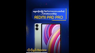 Redmi Pad Pro လေး ဝယ်ဖို့စဥ်းစားနေရင် ဒီ Video လေးကြည့်လိုက်နော် [upl. by Retha]