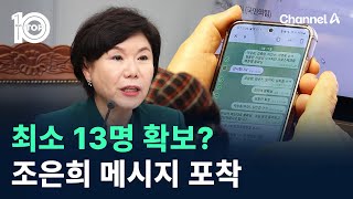 최소 13명 확보…국회 본회의서 조은희 텔레그램 메시지 포착  채널A  뉴스TOP 10 [upl. by Budding]