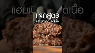 สูตรแฮมเบิร์กเนื้อฉ่ำๆ เนิร์ดเนื้อ แฮมเบิร์ก steak สเต็ก ย่างเนื้อ ทำอาหาร longershorts [upl. by Carmon]