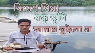 বিদেশ গিয়া বন্ধু তুমি আমায় ভুইলো না bidesh giya bondhu tumi RafiqulDotara Dotaramusic 2021 [upl. by Allanson]