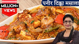 Paneer Tikka Masala Recipe  रेस्टोरेंट के पैसे बचेंगे अब पनीर टिक्का मसाला बनाएंगे जब [upl. by Leuname330]