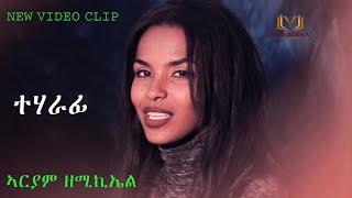 Eritrean music 2021 TEHARAFI by ARYAM ZEMICHEAL official video clip ተሃራፊ ብኣርያም ዘሚኪኤል [upl. by Fakieh]