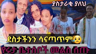 የሩታ ቤተሰብ ምላሽ ሰጡ😌አረ አስታራቂ የለም ወይabtube7318abelbirhanuየወይኗልጅyetbitubeየተንቢ [upl. by Nuahsyd196]