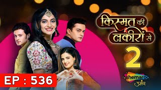 Kismat Ki Lakiron Se Season 2  Kismat Ki Lakiron Se Episode 536 kab aayega   Today Episode 536 [upl. by Amme]