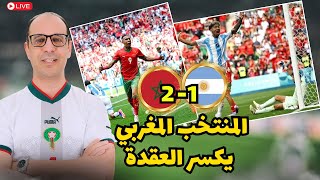 المنتخب المغربي يحقق فوزا تاريخيا على نظيره الارجنتيني  العنوان تم تغييره [upl. by Germaine]