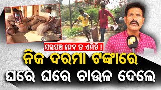 Sarpanch distributes rice spending own salary in Odisha’s Nuapada [upl. by Luht605]