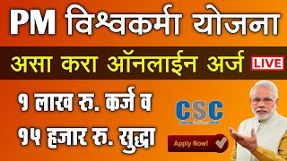 PM विश्वकर्मा योजना असा करा ऑनलाईन अर्ज  PM Vishwakarma Yojana Online Apply Registration 2024 [upl. by Ecnerual]