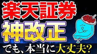 【新NISA】楽天証券が神改正！楽天オルカン・楽天SampP500が最低コストへ。でも本当に大丈夫？【投資】 [upl. by Juakn644]