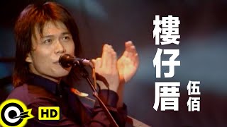 伍佰 Wu BaiampChina Blue【樓仔厝 Big building】Official Music Video [upl. by Fairfield]