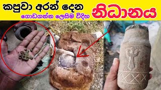 නිදානය අරගෙන දිපු හැටි treasure hunting sri lanka nidan wasthu nidan godaganima nidan salakunu ashiy [upl. by Gilberte]