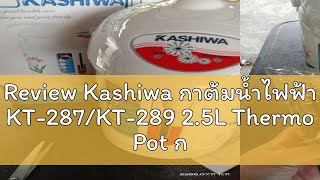 Review Kashiwa กาต้มน้ำไฟฟ้า KT287KT289 25L Thermo Pot กระติกน้ำร้อน EK185 EK180 18L Electr [upl. by Akcebar]