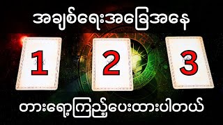 အချစ်ရေးအခြေအနေ [upl. by Malkin926]