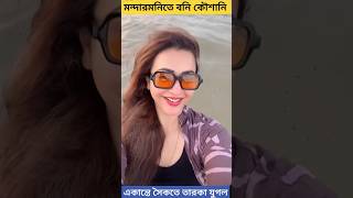 মন্দারমনি সৈকতে বনি কৌশানি দেখুন বিশেষ মুহূর্ত  Bonny Sengupta  Koushani Mukherjee  Beach Love [upl. by Schober92]