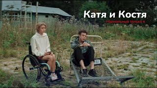 Катя и Костя  Нормальный только я  Моя душа [upl. by Shorter911]