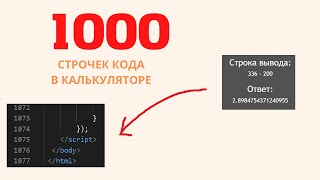 1000 СТРОК КОДА В КАЛЬКУЛЯТОРЕ ПОЧЕМУ НЕ СТОИТ УЧИТЬСЯ У ХАУДИ ХО [upl. by Crescint]