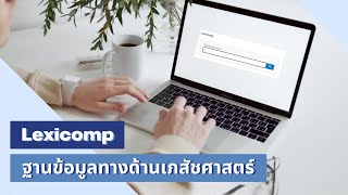 แนะนำฐานข้อมูล Lexicomp [upl. by Sedgewick]