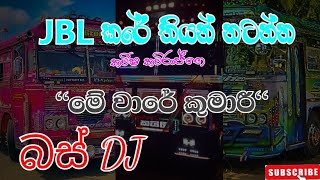 JBL කරේ තියන් නටන්නMeware kumari Bus Dj  mewarekumari busvideo viral viralvideo srilanka [upl. by Surbeck]