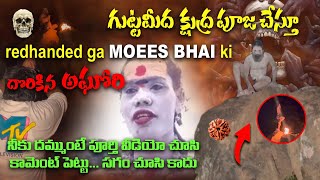 Aghori ￼గుట్ట మీద క్షుద్ర పూజలు చేస్తూ రెడ్ హాండెడ్ గా moees bhai కి దొరికిన aghori [upl. by Caine732]