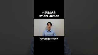 상간녀소송은 몇년까지 가능할까  상간녀소송 [upl. by Airdua]