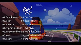 「ＲｏａｄＰｌａｙｌｉｓｔ」  รายการเล่นเพลงไทยฟังสบายระหว่างการเดินทาง  SＴｈａｉ Ｓｏｎｇ Ｓｏｆｔ Ｌｉｓｔｅｎｉｎｇ Ｐｌａｙｌｉｓｔ [upl. by Broddie795]