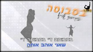 שריף  בסבוסה קריוקי  פלייבק הפקות [upl. by Alios]