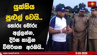 යුක්තිය පුළුල් වෙයි තෝරු මෝරු අල්ලන්නදීර්ඝ කාලීන විමර්ශන අරඹයි [upl. by Nerin473]