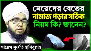 মেয়েদের বেতের নামাজ পড়ার সঠিক নিয়ম  শায়খ মুফতি হাবিবুল্লাহ  meyeder beter namaj porar niom [upl. by Alexandrina445]