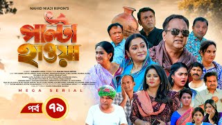 Palta Hawa  EP 79  Mir Sabbir Siddik Arfan Tania Urmila  New Bangla Natok 2023  Maasranga TV [upl. by Sidon399]