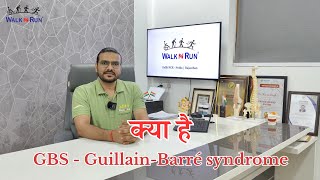 क्या है Guillain Barre Syndrome Physiotherapy amp Rehabilitation GBS treatment in India [upl. by Elatia]